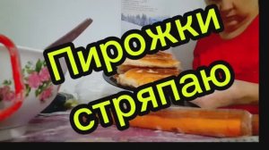 28. 01. 26  #Пирожки стряпаю