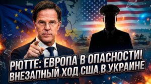 🔊 Себастиан Сас | Рютте бьёт тревогу! Пока США делают неожиданный шаг по Украине, Европу ждёт шок