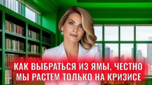 Как выбраться из ямы, честно мы растем только на кризисе