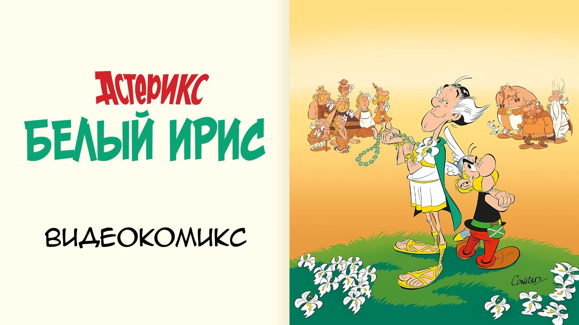 Астерикс Белый Ирис  Видеокомикс