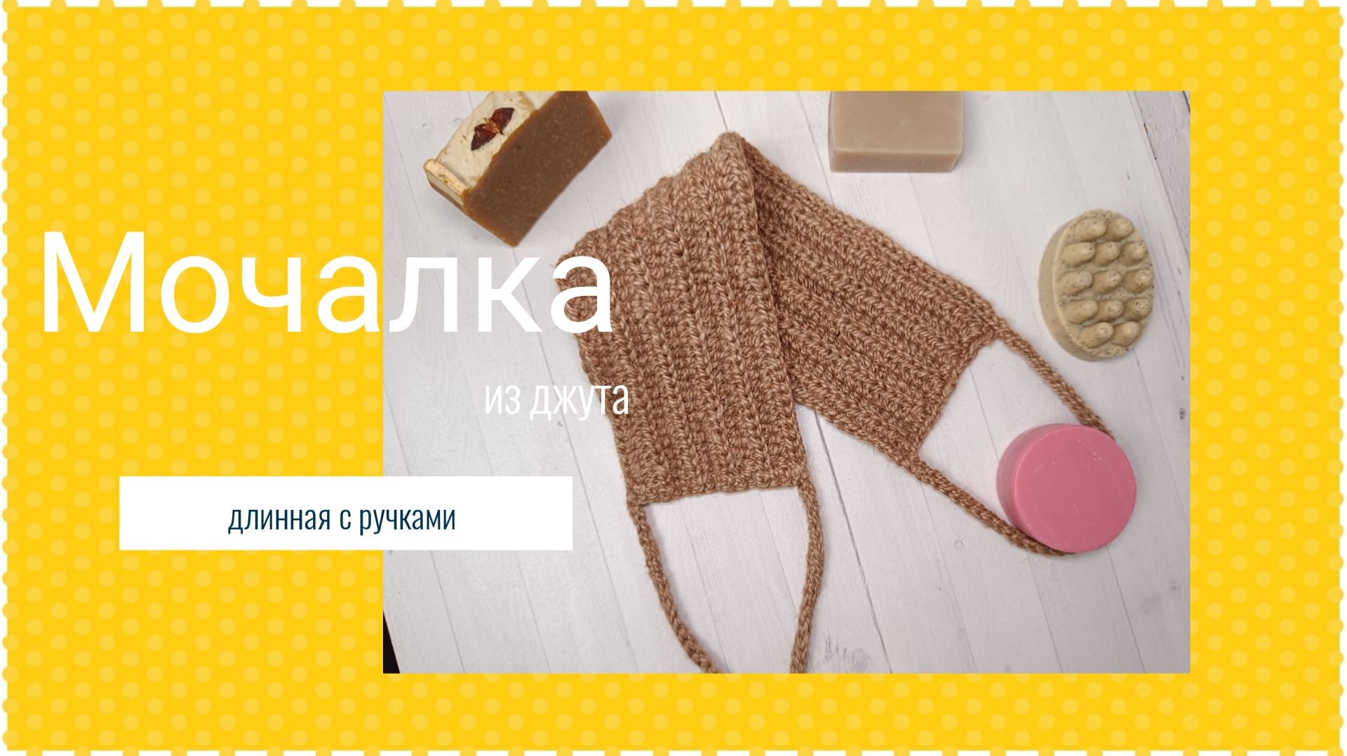 Вяжем длинную мочалку с ручками из джута крючком смотреть онлайн