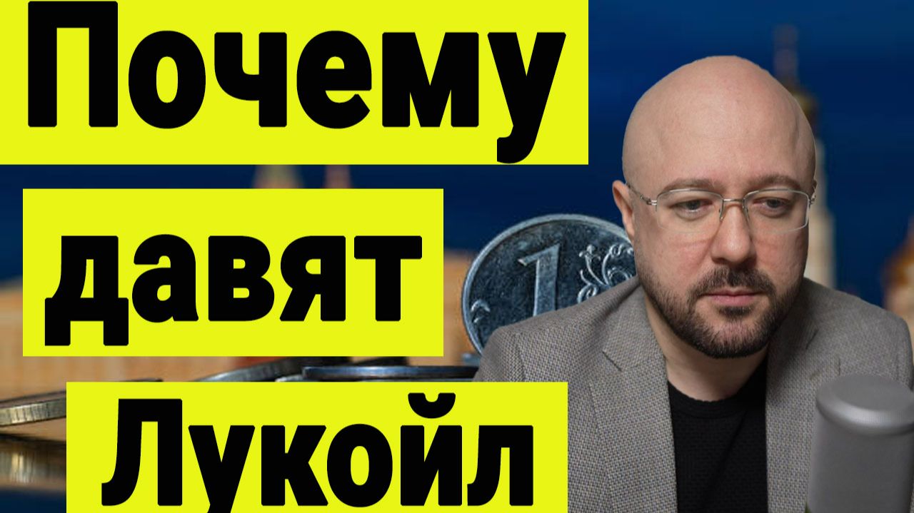Что происходит на рынке акций. Почему давят акции Лукойла. Обзор рынка акций. Инвестиции сегодня. смотреть онлайн