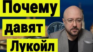 Что происходит на рынке акций. Почему давят акции Лукойла. Обзор рынка акций. Инвестиции сегодня.