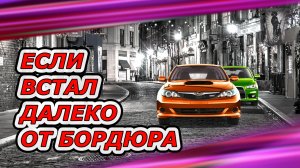 Если неудачно сделали параллельную парковку.