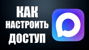 Как настроить доступ в максе