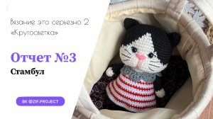 ВЭС-2, отчет №3 Стамбул