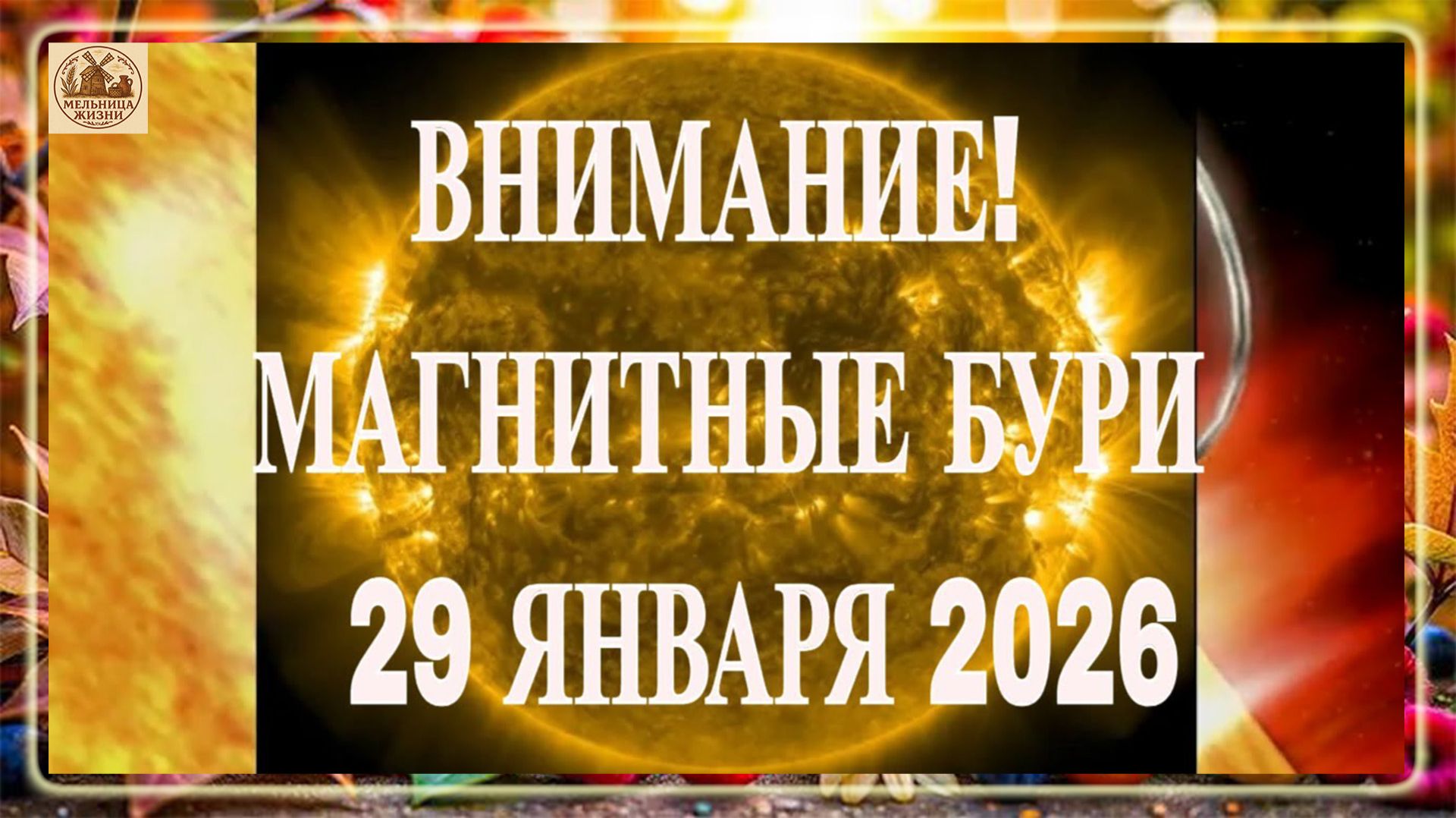ВНИМАНИЕ! МАГНИТНЫЕ БУРИ 29 ЯНВАРЯ 2026! смотреть онлайн