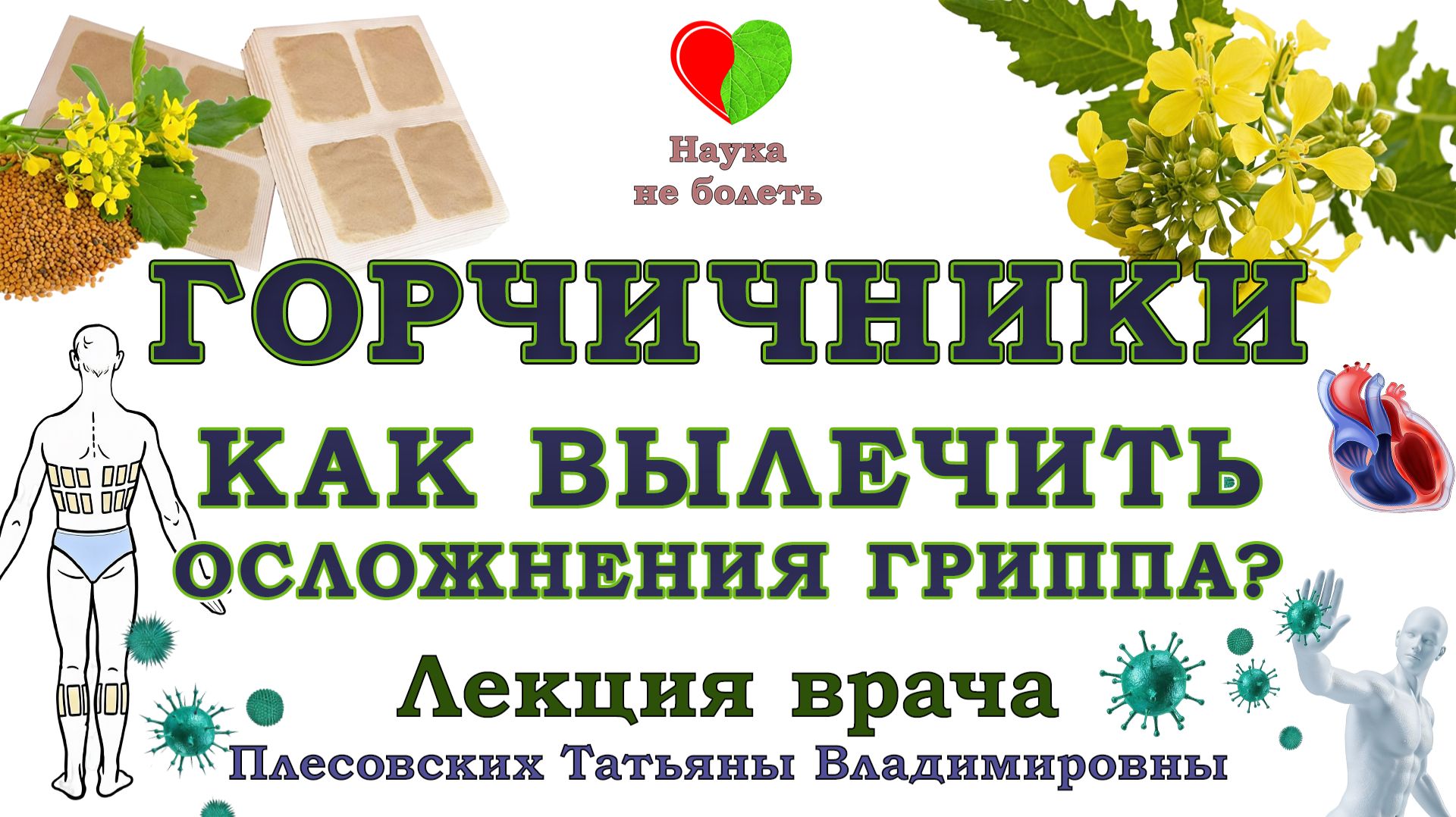 ГОРЧИЧНИКИ - СТАРЫЙ МЕТОД, КОТОРЫЙ ДО СИХ ПОР ЭФФЕКТИВЕН? -||- ГОРЧИЧНИКИ как ПРАВИЛЬНО ПРИМЕНЯТЬ! смотреть онлайн