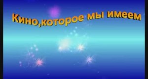 Кино,которое мы потеряли