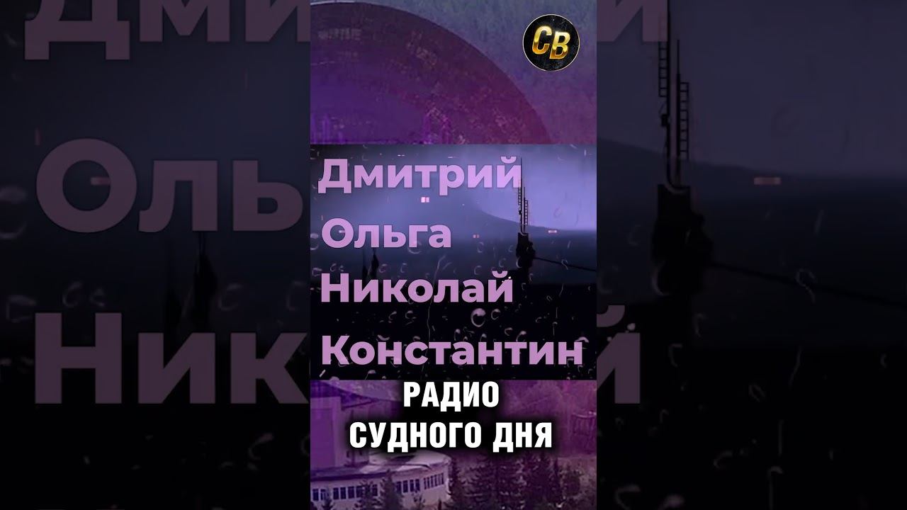 Радио судного дня #шортс #радио смотреть онлайн