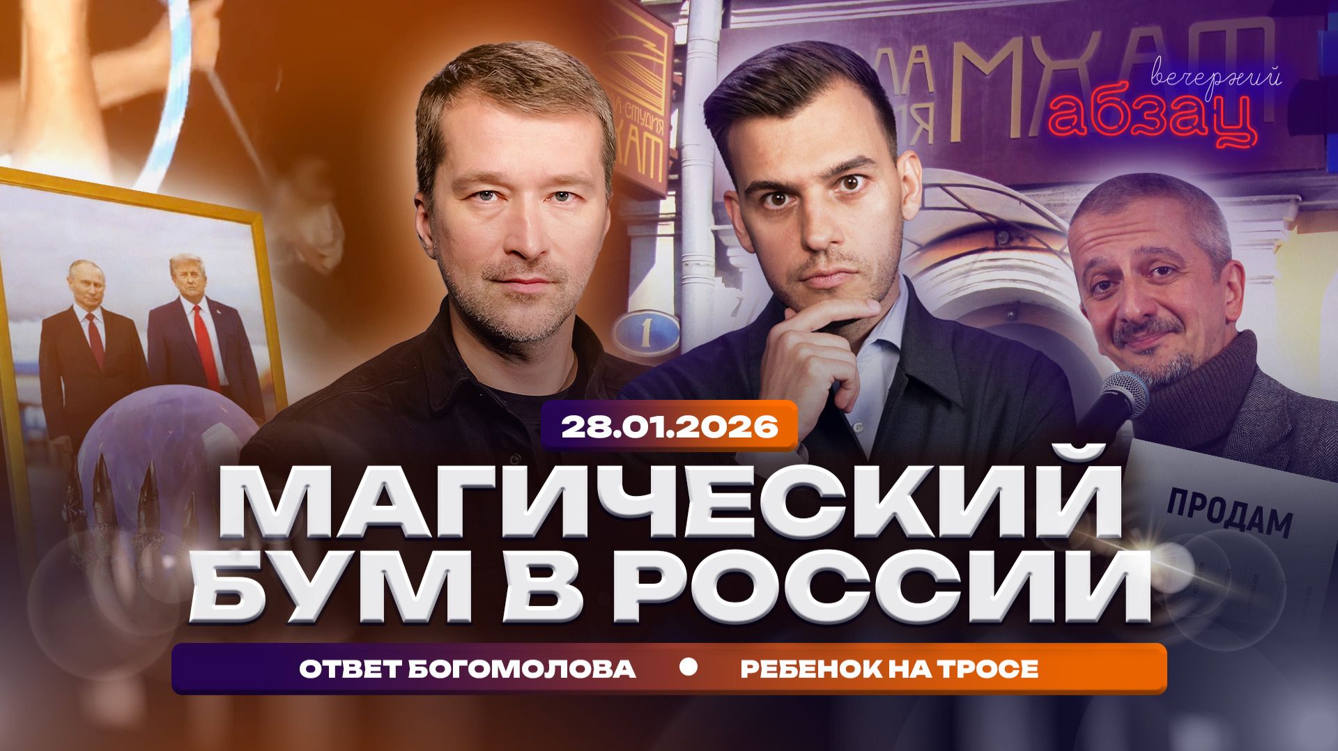 Магический бум в России. Ответ Богомолова. Ребенок на тросе смотреть онлайн