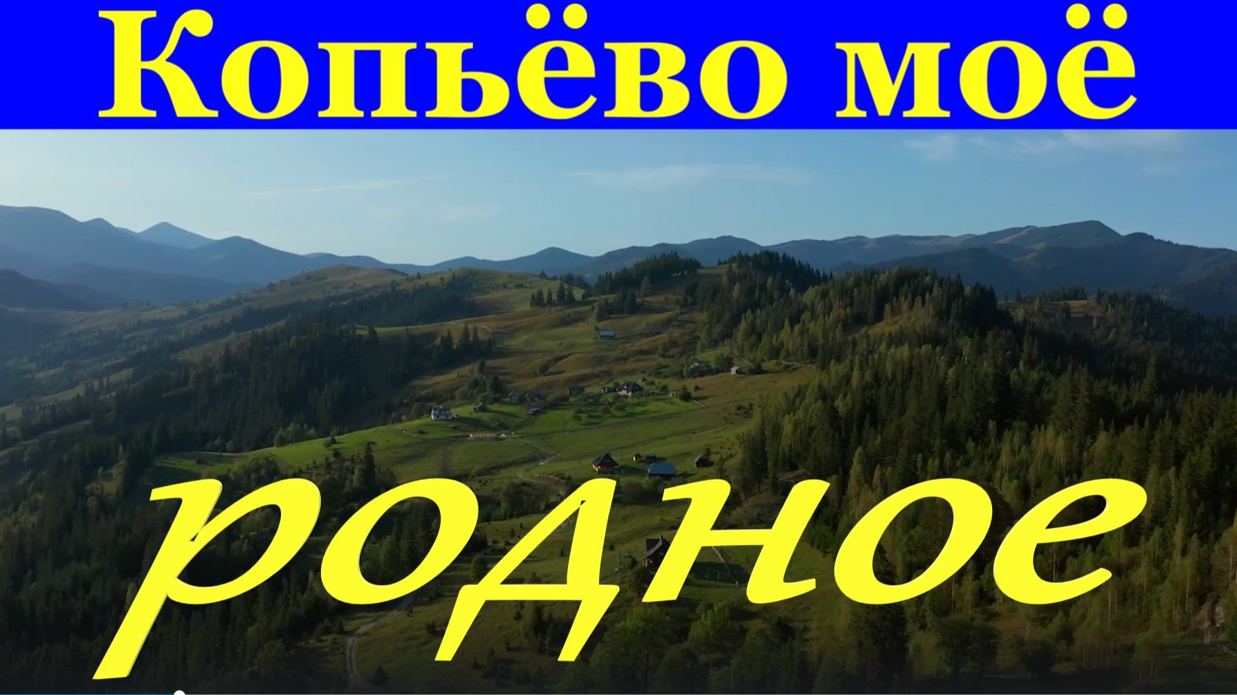 Песня Копьёво моё родное смотреть онлайн