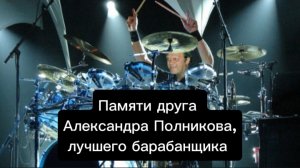 Памяти друга, нашего лучшего барабанщика Александра Полникова, его любимая песня