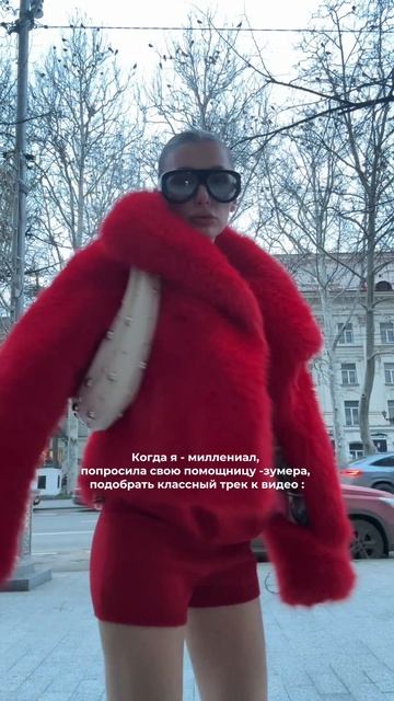 Когда я - миллениал, попросила свою помощницу - зумера, подобрать классный трек к видео смотреть онлайн