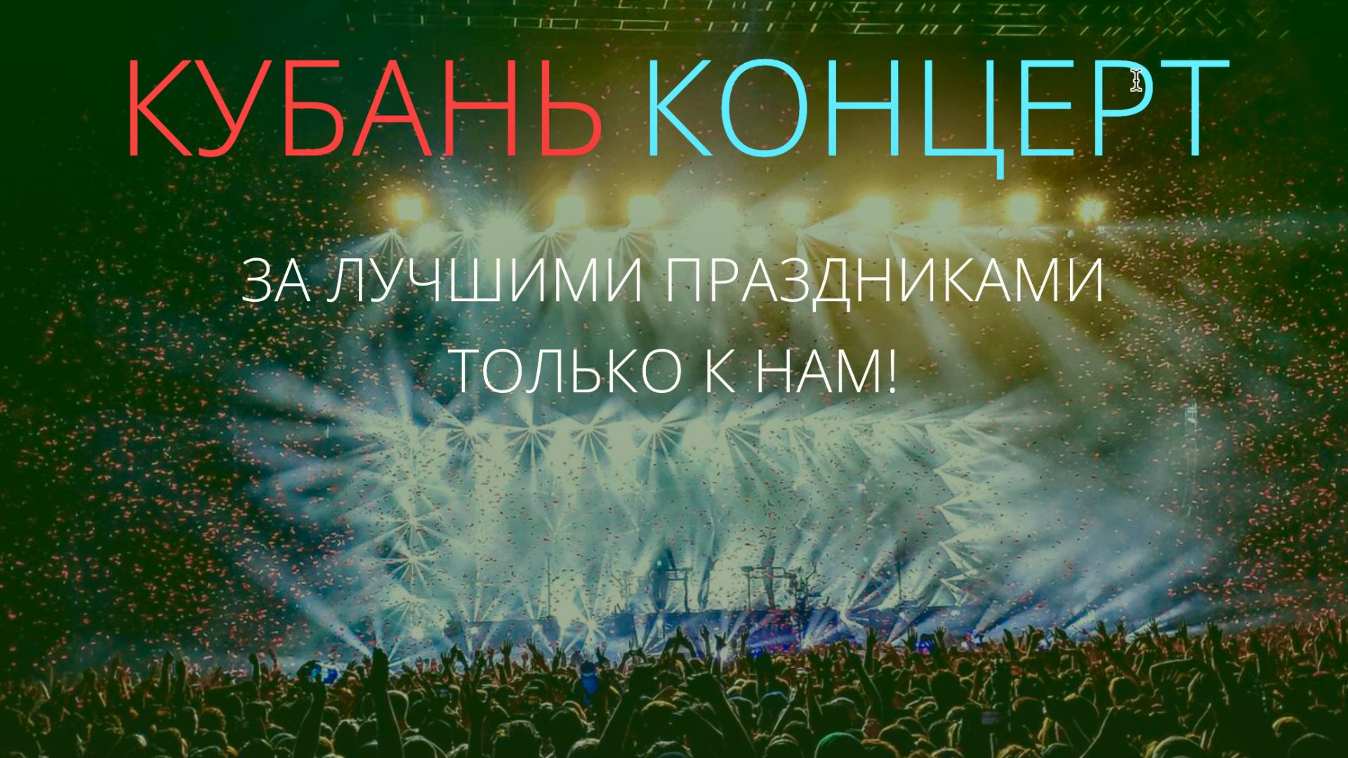 Кубань-Концерт промо смотреть онлайн