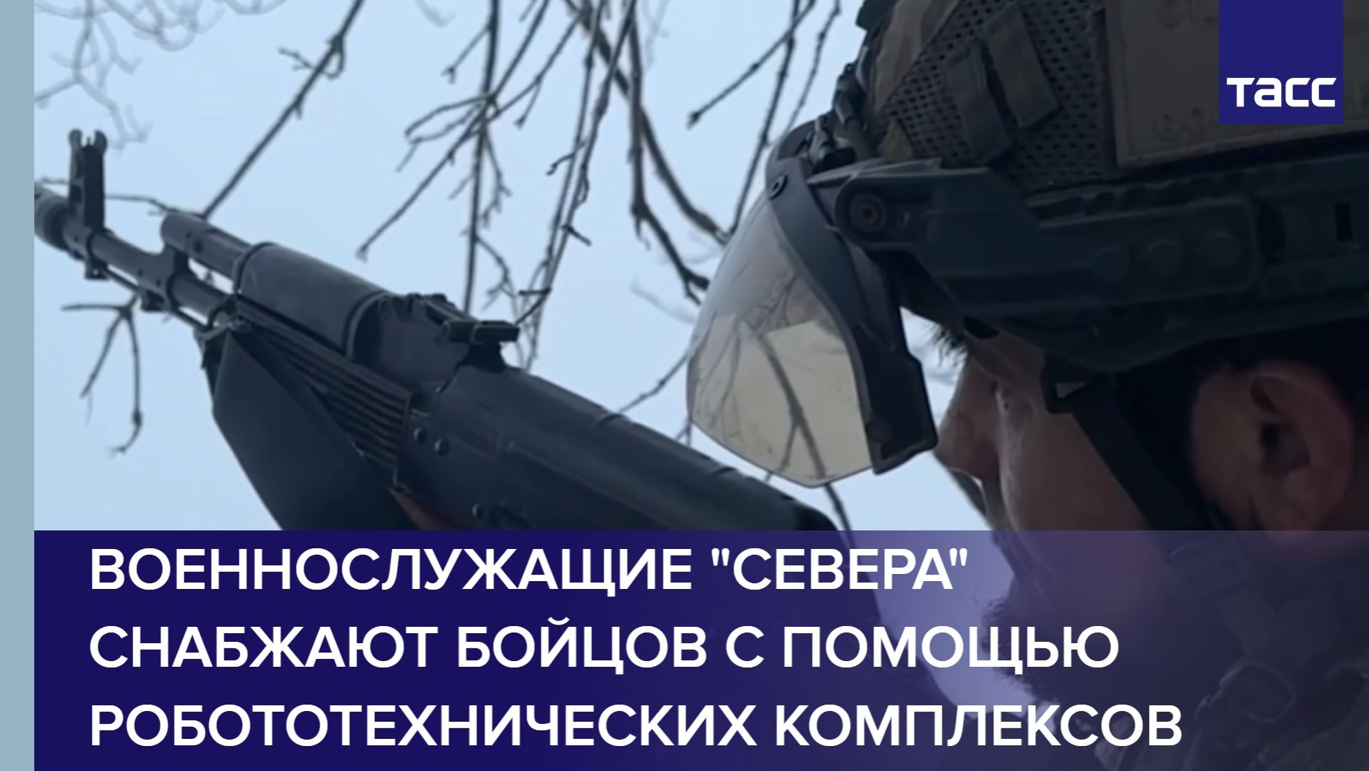 Военнослужащие "Севера" снабжают бойцов с помощью робототехнических комплексов смотреть онлайн