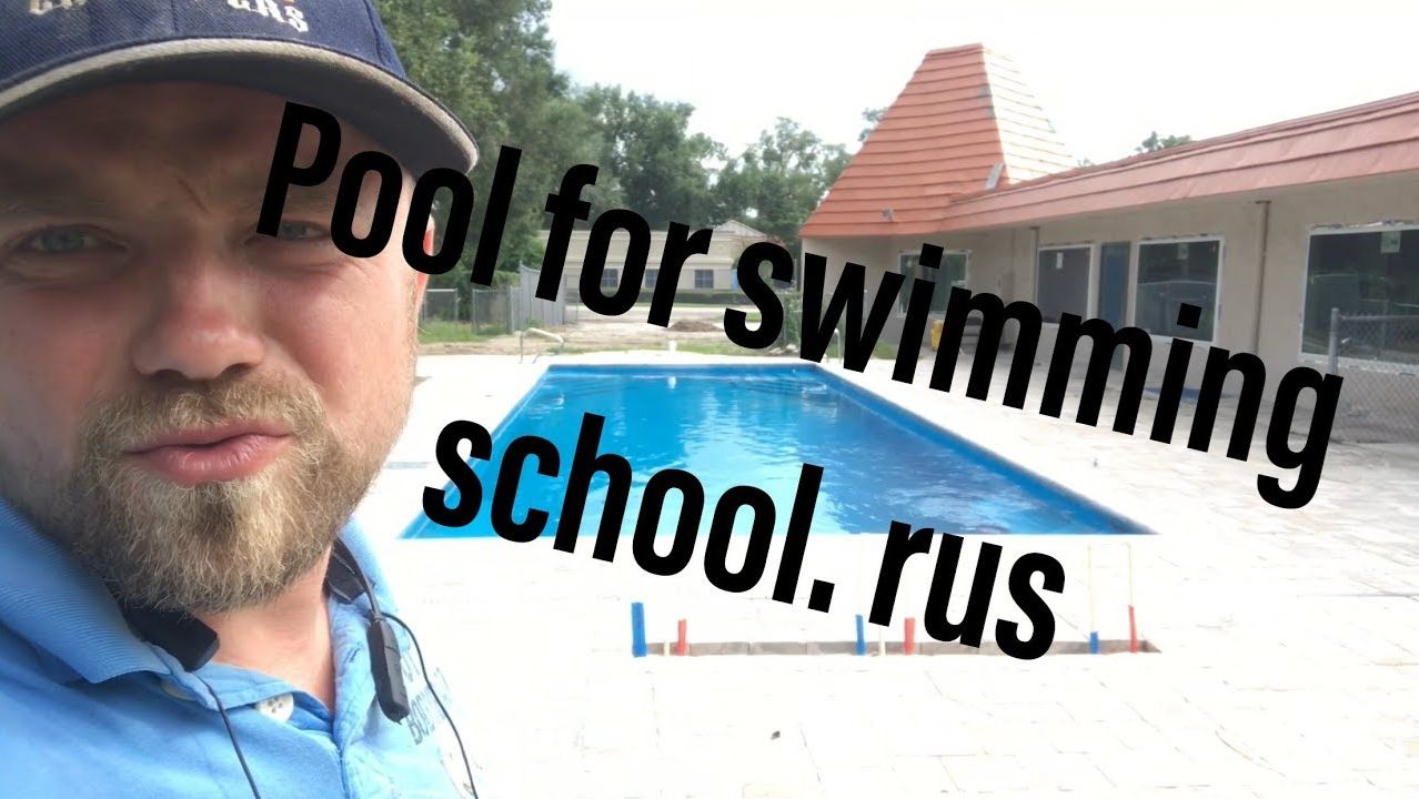Nick  USA Строим бассейн для школы плавания в США