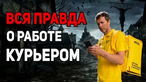 Стоит ли работать курьером? Плюсы и минусы в работе курьеров