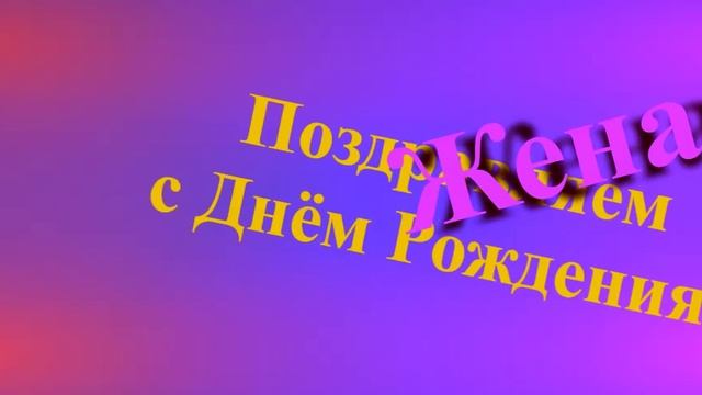 Поздравление Жены с Днём Рождения смотреть онлайн