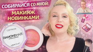 СОБИРАЙСЯ СО МНОЙ: макияж новинками и БОЛТОВНЯ ✨|| ЭФФЕКТ ДОРОГОГО ЛЮКСА ЗА КОПЕЙКИ🫰