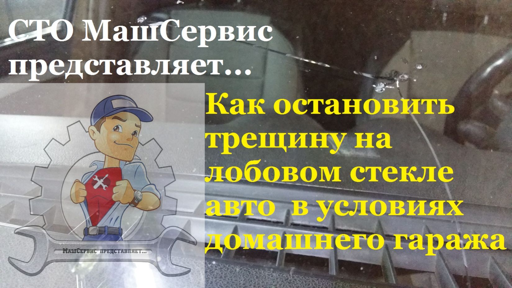 Пытаемся остановить трещину на стекле