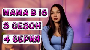 МАМА В 16, 3 СЕЗОН, 4 ВЫПУСК