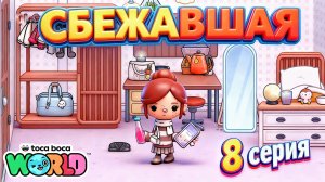 СБЕЖАВШАЯ || 8 серия || Тока Бока сериал