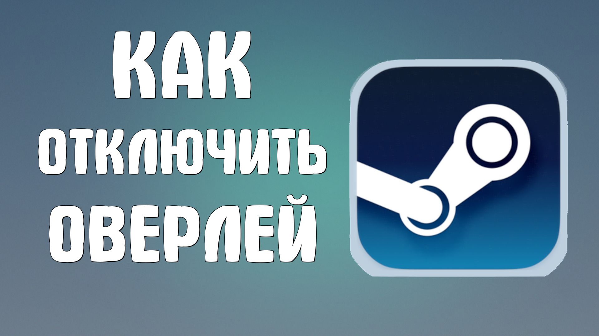 Как отключить оверлей в стиме смотреть онлайн