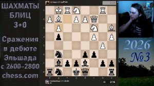 Сражения в дебюте Эльшада с 2600-2800 chess.com | №3 2026