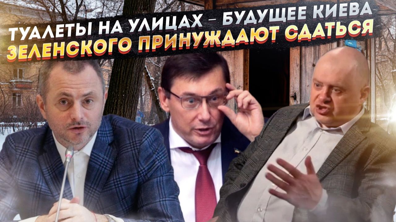 Туалеты как в деревнях – Киев деградирует на глазах! Сдать Донбасс требуют от Зеленского! смотреть онлайн