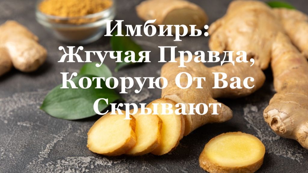 Имбирь: Жгучая Правда Которую От Вас Скрывают