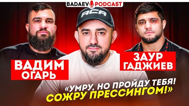BADAEV PODCAST #78: «ОТШЛЕПАЮ на глазах СЕВЕРНОЙ ТРИБУНЫ» / Это НЕЛЬЗЯ ПРОПУСТИТЬ / Огарь VS Заур смотреть онлайн