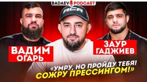 BADAEV PODCAST #78: «ОТШЛЕПАЮ на глазах СЕВЕРНОЙ ТРИБУНЫ» / Это НЕЛЬЗЯ ПРОПУСТИТЬ / Огарь VS Заур