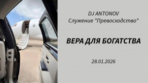 DJ ANTONOV - Вера для богатства (28.01.2026)