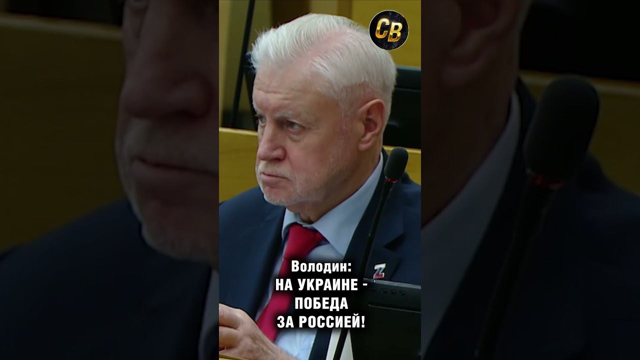Володин: за кем победа на Украине #шортс #россия #володин смотреть онлайн