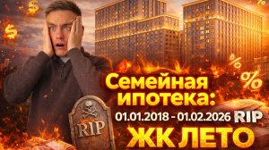 ❗️ НОВЫЕ УСЛОВИЯ ПО ИПОТЕКЕ - ПОКУПАТЬ КВАРТИРУ СЕЙЧАС ИЛИ ЖДАТЬ ❓ ЖК ЛЕТО В КРАСНОДАРЕ ❗️