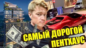 ТАИЛАНД ПО БОГАТОМУ  Что покупают VIP? Самый дорогой пентхаус в Паттайе.