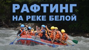 Рафтинг Река белая 27.07.2024