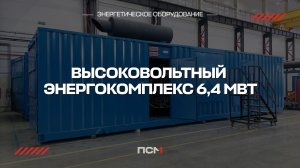 Дизельный энергокомплекс для золотодобывающей компании