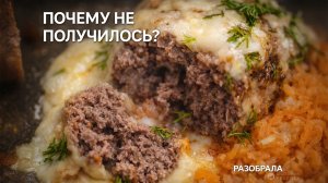 Биточки разваливаются? Главная ошибка в рецепте и как её исправить