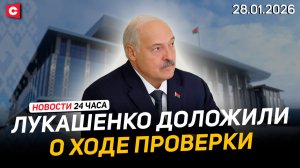 Лукашенко доложили о боеготовности армии | Совет мира и роль Беларуси | Новости 28.01