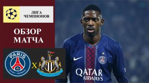 ПСЖ - Ньюкасл обзор матча