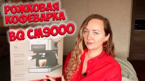 ОБЗОР НА РОЖКОВУЮ  КОФЕВАРКУ BQ CM9000 ☕Вкусный кофе у вас дома! Капучино, подогрев чашек