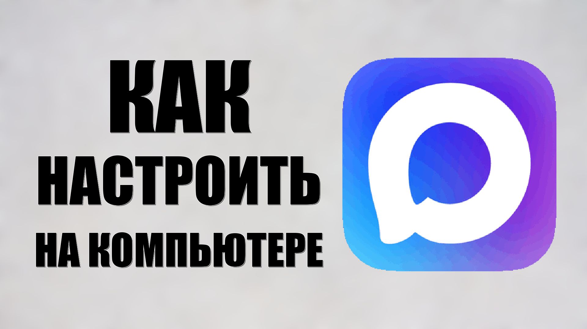 Как настроить макс на компьютере смотреть онлайн