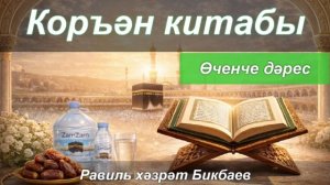 Коръән китабы турында | Өченче дәрес | Равиль хәзрәт Бикбаев
