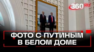 Дональд Трамп – повесил в Белом доме фотографию с Путиным