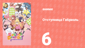 Отступница Габриэль 6 серия «Контратака Сатани» (аниме-сериал, 2017)