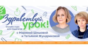 Онлайн-курс Марины Шишовой и Татьяны Жундриковой «Здравствуй, урок!» (вводное занятие)
