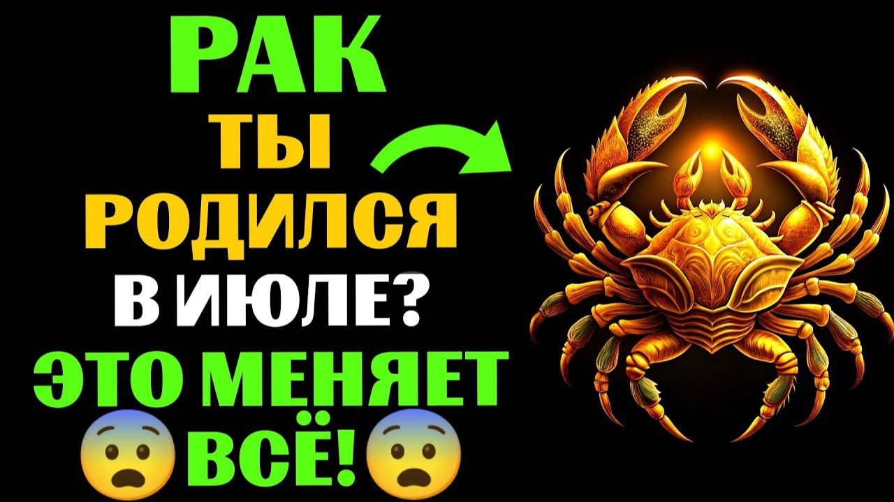 🔴16 уникальных черт 🦀РАКОВ, РОЖДЕННЫХ В ИЮЛЕ. 😱Ты Узнаешь СЕБЯ❓ смотреть онлайн