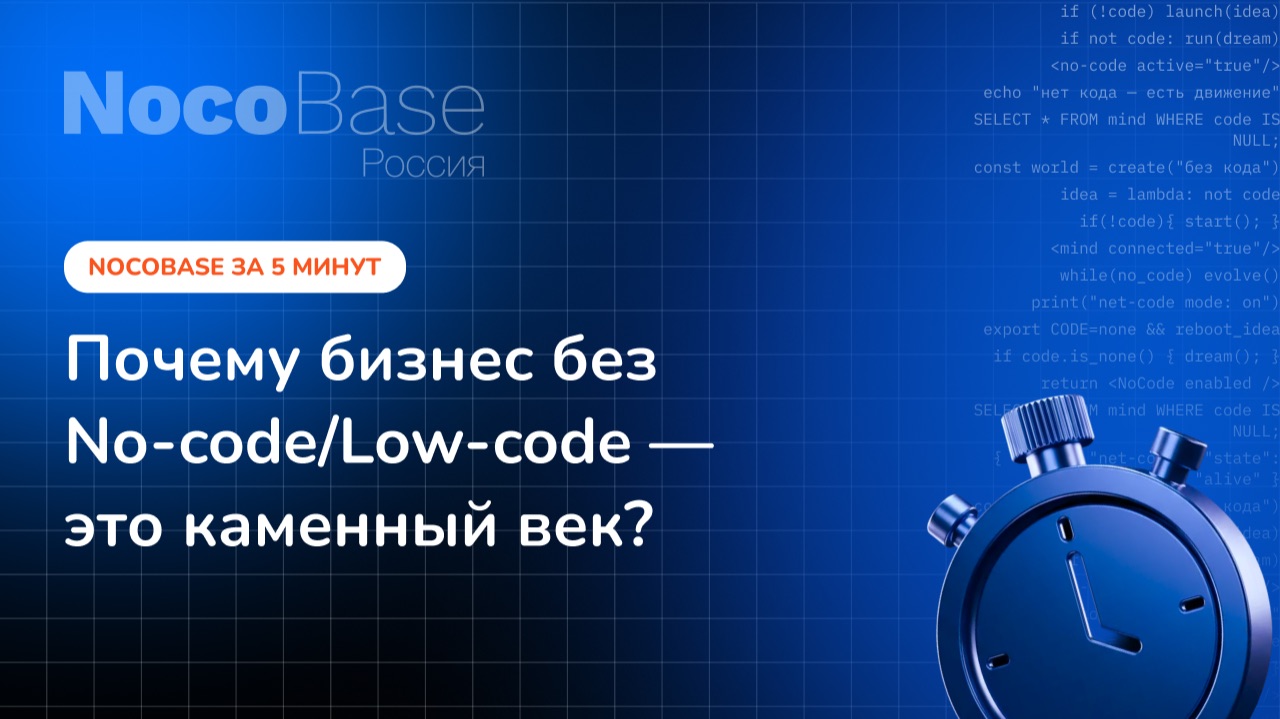 NocoBase Россия: Как автоматизировать бизнес-процессы в 2025 году? смотреть онлайн